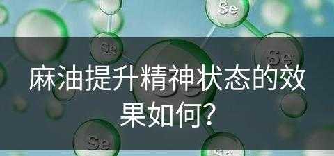 麻油提升精神状态的效果如何？